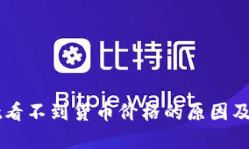 TPWallet看不到货币价格的原因及解决办法