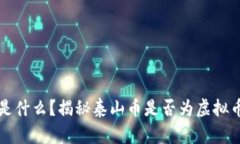 泰山币是什么？揭秘泰山
