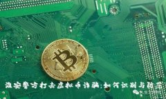 淮安警方打击虚拟币诈骗