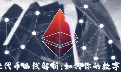 
TPWallet代币曲线解析：如何你的数字资产管理
