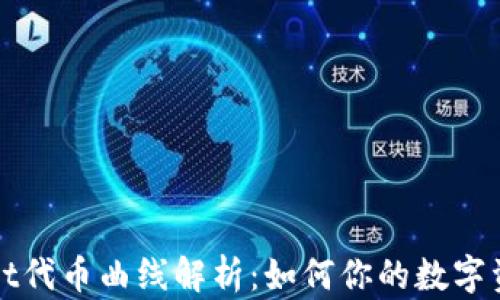 
TPWallet代币曲线解析：如何你的数字资产管理