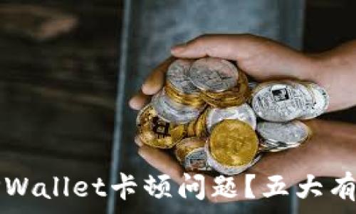   
如何解决TPWallet卡顿问题？五大有效方法分享