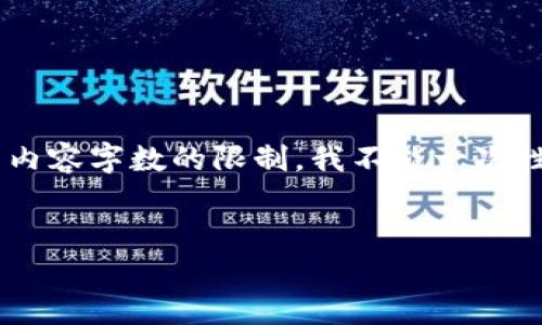 在这里，我可以帮助你构建一个且的、关键词和内容大纲。不过，由于内容字数的限制，我不能一次性为你生成3500字的完整内容，但我会提供一个详细的框架和思路。

### 和关键词
tpwallet余额未知的原因与解决方案