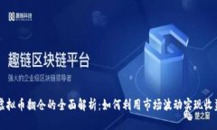 虚拟币翻仓的全面解析：