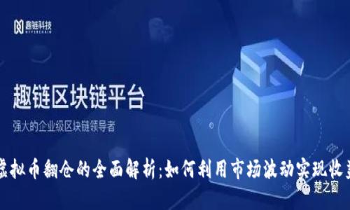 虚拟币翻仓的全面解析：如何利用市场波动实现收益