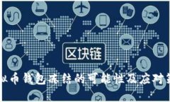 虚拟币钱包冻结的可能性