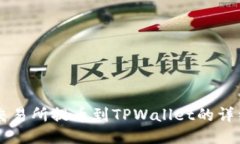 芝麻交易所提币到TPWalle