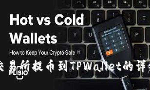 芝麻交易所提币到TPWallet的详细指南