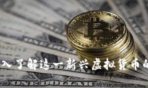 光彩币：深入了解这一新兴虚拟货币的未来前景