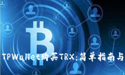 如何通过TPWallet购买TRX：简单指南与实用技巧