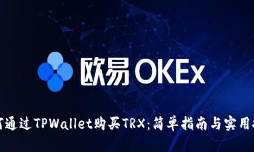 如何通过TPWallet购买TRX：简单指南与实用技巧