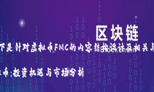 好的，以下是针对虚拟币FMC的内容结构设计及相关与关键词。

FMC虚拟币：投资机遇与市场分析