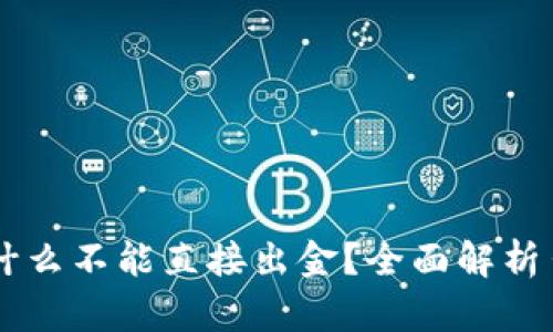 TPWallet为什么不能直接出金？全面解析出金限制原因