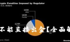 TPWallet为什么不能直接出金