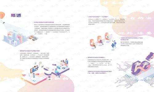 baioti2023年虚拟货币新币推荐：抓住投资机遇!/baioti
虚拟货币, 新币推荐, 投资机会, 加密货币/guanjianci

### 内容主体大纲

1. **引言**
   - 虚拟货币的快速发展背景
   - 为什么关注2023年的新币

2. **2023年虚拟货币市场现状**
   - 市场总体概况
   - 各大虚拟货币的表现

3. **2023年值得关注的新币**
   - 介绍几种有潜力的新币
     - 币种A
     - 币种B
     - 币种C
   - 各币种的特点及分析

4. **如何选择投资新币**
   - 市场研究与趋势分析
   - 风险评估与资金分配

5. **投资虚拟货币的注意事项**
   - 心理准备与市场波动
   - 如何保护个人资产

6. **未来虚拟货币的趋势分析**
   - 市场发展预测
   - 潜在的挑战与机遇

7. **结论**
   - 总结投资虚拟货币的重要性
   - 对未来的展望

### 内容介绍

#### 1. 引言

虚拟货币，这个在过去几年迅速崛起的领域，已经改变了人们的投资方式和金融观念。尤其是在2023年，不少新币种纷纷推出，吸引了众多投资者的眼球。在本篇文章中，我们将深入分析2023年虚拟货币的新币推荐，帮助你抓住投资机会。

#### 2. 2023年虚拟货币市场现状

2023年，全球虚拟货币市场依然保持着活跃的态势。尽管经历过多次市场波动，依然吸引着大量新投资者的加入。根据最新数据显示，市场总市值已超越2万亿美元，各大虚拟货币如比特币、以太坊等依然占据着市场的主导地位。

在这些传统币种的背后，许多新兴项目正蓬勃发展，这些新币的出现不仅丰富了市场的多样性，也为投资者提供了更多的选择。在接下来的章节中，我们将为大家介绍几种2023年值得关注的新币，希望能够帮助你发现潜在的投资机会。

#### 3. 2023年值得关注的新币

- **币种A**
  
币种A是2023年推出的一种新型虚拟币，专注于解决跨境支付的痛点。它的特点是交易速度快、手续费低，尤其在国际汇款领域具有极大的潜力。近期，币种A与多个国际支付平台达成合作，预示着其未来增长空间。

- **币种B**

币种B以其去中心化的应用而受到广泛关注。该币种的主要功能是提供智能合约支持，帮助开发者构建去中心化的应用程序。由于其强大的技术支持，币种B在2023年得到了大量投资者的青睐。

- **币种C**

币种C是一种环保型虚拟币，致力于为可持续发展提供资金支持。币种C的推出引发了社会各界的极大关注，特别是在环保意识日益增强的背景下，其发展前景将更加广阔。

#### 4. 如何选择投资新币

选择投资新币不是一件简单的事情。首先，你需要对市场进行深入研究，了解当前的趋势和未来发展方向。其次，评估每种新币的风险，考虑其技术实力、团队背景和市场需求，从而做出明智的投资决策。

分散投资也是一项重要的策略，避免将所有资金投入单一币种，以降低整体风险。投资新币需要耐心和细致的分析，合理规划资金才能获得理想的回报。

#### 5. 投资虚拟货币的注意事项

投资虚拟货币伴随着高风险，因此在投资之前，必须做好心理准备。市场波动大可能会导致心理压力，因此要设定合理的止损点，避免因情绪而造成的盲目决策。此外，保护个人资产尤为重要，可以通过多重钱包和安全策略来避免不必要的损失。

投资的过程中，需要时刻关注市场动态，保持灵活的应对策略，才能更好地保护自己的资产。

#### 6. 未来虚拟货币的趋势分析

许多分析师认为，随着科技的发展，虚拟货币将在未来几年内继续呈现增长态势。区块链技术的应用场景越来越广泛，金融科技的进步可能会促进更多新币的诞生。然而，市场上也存在着许多挑战，如监管政策的不确定性和市场泡沫的风险。

因此，投资者在关注新币的同时，也需对市场进行理性分析，抓住发展机遇的同时防范潜在风险。

#### 7. 结论

综上所述，2023年的虚拟货币市场充满了机遇与挑战。通过对新币的深入分析，我们希望能为投资者提供有价值的信息，帮助他们在投资旅程中作出明智的选择。未来，虚拟货币的道路将更加辉煌，但也需要投资者用心去维护和发展自己的投资。

### 相关问题

#### 1. 虚拟货币的投资风险有哪些？

投资虚拟货币风险主要包括市场波动性大、缺乏监管、不确定的技术因素和黑客攻击等。市场波动性很大，价格可在短时间内大幅波动，可能导致投资者损失惨重。由于许多国家对虚拟货币的监管政策尚未明确，投资者面临法律不确定性。此外，技术的迅速变化可能导致某些币种快速贬值。黑客攻击也可能导致资金损失，因此在选择交易平台时需谨慎。

#### 2. 如何选择合适的虚拟货币交易平台？

选择合适的虚拟货币交易平台需从多个方面考虑，其中包括安全性、交易费用、用户体验和客户服务等。确认该平台是否有合理的安全保障措施，比如多重认证和冷钱包存储。此外，也要关注平台的交易费用，了解不同币种的交易成本。用户体验方面，确保平台易于操作，且支持多种交易工具。最后，良好的客户服务将为用户在遇到问题时提供帮助。

#### 3. 新币推广过程中，投资者应关注哪些因素？

投资者在新币的推广过程中，应关注项目团队的背景、技术实力和市场需求等因素。确认开发团队是否具备相关经验和技术能力。项目白皮书是了解币种核心价值的重要文件，需仔细研读。此外，还要观察该项目是否在社区中获得积极反馈，了解市场需求是否充足。资金使用计划的透明度也会影响项目的实施效果。

#### 4. 如何评估新币的长期投资价值？

评估新币的长期投资价值需考虑多种因素，包括技术创新、市场需求、竞争环境和团队执行力。技术创新是推动项目发展的核心动力，了解币种是否具备前沿技术。市场需求的强健程度直接关系到币种的应用前景，需通过市场调研来掌握。团队的执行力和信誉也至关重要，能影响项目的发展方向和最终价值。

#### 5. 投资虚拟货币需要多少资金？

投资虚拟货币的资金需求并非固定，视个人的财务状况和投资目标而定。切忌将所有资金投入单一币种，建议合理分配资产。初学者可以从少量资金开始，逐步了解市场动态。在投资时应根据可承受的风险制定投资策略，不影响日常生活开支的情况下进行投资。

#### 6. 虚拟货币的未来发展趋势如何？

虚拟货币未来发展趋势可能将受多种因素影响，包括技术进步、市场需求和监管政策等。随着区块链技术的不断成熟，虚拟货币的应用场景将更加丰富。此外，越来越多的机构投资者进入市场，将提升其整体认可度。不过，监管政策的不确定性依然是影响市场前景的重要因素，因此在投资时需密切关注政策动向。

以上就是关于2023年虚拟货币新币的深入分析，涵盖了市场现状、投资机会以及潜在风险。希望能对你的投资决策有所帮助。