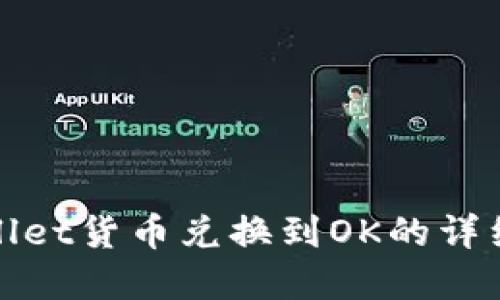 tpwallet货币兑换到OK的详细指南