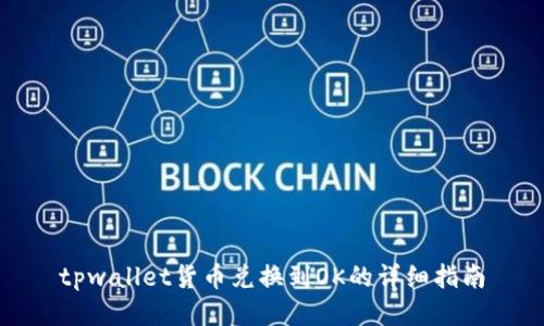 tpwallet货币兑换到OK的详细指南