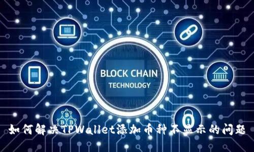 如何解决TPWallet添加币种不显示的问题