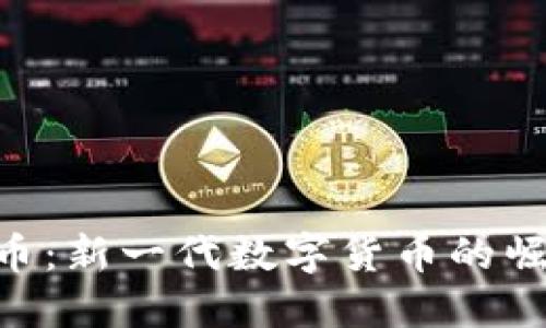 ### CTH虚拟币：新一代数字货币的崛起及其投资价值