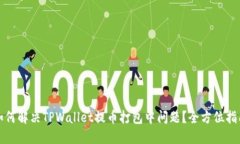 如何解决TPWallet提币打包中
