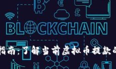 虚拟币提取指南：了解当