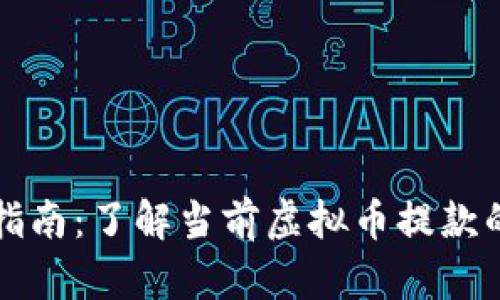 虚拟币提取指南：了解当前虚拟币提款的现状与流程