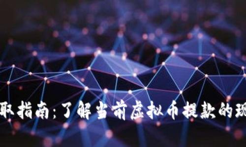 虚拟币提取指南：了解当前虚拟币提款的现状与流程