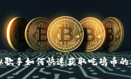 虚拟歌手如何快速获取吃鸡币的攻略