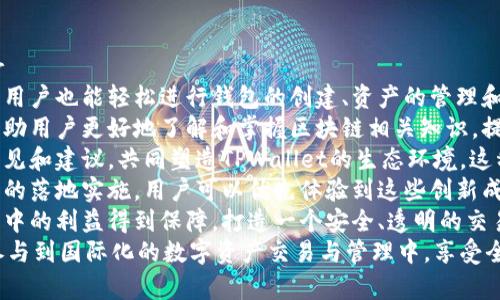 

xiaotiTPWallet生态网：开启数字资产管理新纪元/xiaoti
```

关键词

TPWallet, 数字资产, 区块链, 生态网/guanjianci
```

内容主体大纲
1. TPWallet简介
2. TPWallet的生态系统构成
   - 2.1 钱包功能概述
   - 2.2 交易平台
   - 2.3 DApp支持
   - 2.4 社区及用户参与
3. TPWallet的优势
   - 3.1 安全性
   - 3.2 可用性
   - 3.3 支持多种数字资产
4. TPWallet的应用场景
   - 4.1 个人资产管理
   - 4.2 企业应用
   - 4.3 投资管理
5. 如何使用TPWallet
   - 5.1 注册与设置
   - 5.2 添加数字资产
   - 5.3 进行交易
6. TPWallet未来的发展方向
7. 常见问题解答

相关问题
1. TPWallet的安全机制是什么？
2. 如何确保在TPWallet上安全存储数字资产？
3. TPWallet支持哪些数字资产？
4. 使用TPWallet进行交易的费用如何？
5. 什么是TPWallet的DApp生态？
6. TPWallet如何助力用户参与区块链革命？

---

1. TPWallet的安全机制是什么？
TPWallet的安全机制是其最为重要的特点之一。为了保护用户的数字资产，TPWallet采用了多层次的安全措施。这些措施包括：br 
1. **私钥管理**：TPWallet采用用户本地存储私钥的方式，即使TPWallet遭受到攻击，黑客也无法获取用户的私钥。用户的私钥不在任何中心化服务器上保存，大大提高了安全性。br 
2. **多重身份验证**：在登录TPWallet或者进行重要操作时，TPWallet会要求用户进行多重身份验证，如短信验证码、邮箱确认等，确保用户身份合法。br 
3. **加密技术**：TPWallet使用了先进的加密算法技术保护用户的资金。无论是用户的交易数据，还是钱包内存储的资产数据，TPWallet都采用了高等级的加密技术进行保护。br 
4. **安全审计**：TPWallet定期进行代码审计和漏洞扫描，确保其系统的安全性和稳定性。br

2. 如何确保在TPWallet上安全存储数字资产？
使用TPWallet安全存储数字资产的几种有效方式如下：br 
1. **保护私钥**：用户需要妥善保管自己的私钥，任何时候都应该避免将自己的私钥透露给他人。建议用户采用硬件钱包进行离线存储。br 
2. **使用强密码**：在设置TPWallet账户时，用户应选择独特且复杂的密码，避免使用常见的密码组合，以防止暴力破解。br 
3. **定期备份**：用户应定期对钱包进行备份，尤其是在管理大额资产时，备份可以帮助用户在设备丢失或损坏的情况下恢复资产。br 
4. **开启双重验证**：TPWallet支持双重认证功能，用户开启后，会在每次登录或者重要操作时收到额外的验证码，这增加了账户的安全性。br 
5. **定期更新应用程序**：保持TPWallet应用程序更新最新版本，及时应用安全补丁，防止由于旧版本存在安全漏洞导致资产损失。br

3. TPWallet支持哪些数字资产？
TPWallet致力于为用户提供全面的数字资产支持。以下是TPWallet支持的一些主要数字资产：br 
1. **主流数字货币**：包括比特币（BTC）、以太坊（ETH）、莱特币（LTC）等市场主流数字货币，这些货币在用户中具有广泛的使用率和接受度。br 
2. **稳定币**：如USDT、USDC等，这些货币因其与法定货币的挂钩特性被广泛应用于交易所及支付中， TPWallet也为其提供了支持。br 
3. **DeFi和NFT资产**：TPWallet支持以太坊上的DeFi和NFT资产，让用户能够参与到去中心化金融和数字收藏品市场。br 
4. **基于自定义的数字资产**：用户在TPWallet中还可以根据合约自行添加自定义资产，增加了钱包的灵活性和扩展性。br 
5. **跨链资产**：TPWallet还在研究和发展跨链支持，以便用户将资产在不同链之间进行无缝转移和管理。br

4. 使用TPWallet进行交易的费用如何？
在TPWallet中进行交易的费用通常由几个方面组成：br 
1. **网络手续费**：用户在进行交易时，首先需要支付网络手续费，这一点是不可避免的。不同的区块链网络费用各不相同，用户在TPWallet中进行交易时可以查看当前的费用估算。br 
2. **交易成功的手续费**：TPWallet本身可能会根据交易类型收取一定的手续费，具体费用会在用户确认交易前清晰展示。br 
3. **兑换费用**：如果用户在TPWallet中进行资产兑换，可能会产生兑换费用，这部分费用会根据实时市场行情而变化。br 
4. **外部转换手续费**：如果用户需要将资产提取到外部平台，在提取时可能也会产生一定的费用，具体费用请参考相关平台的政策。br 
5. **免费交易活动**：TPWallet不时会推出优惠活动，如免手续费交易，请用户关注相关公告，获取最优惠的交易条件。br

5. 什么是TPWallet的DApp生态？
TPWallet的DApp生态是平台为用户提供的去中心化应用程序的集合，它包括了多种基于区块链的应用。下面是TPWallet DApp生态的几个方面：br 
1. **多功能性**：TPWallet的DApp生态不仅限于金融服务，还涵盖游戏、社交、娱乐等领域，用户可以在一个平台上享受多元化的应用体验。br 
2. **易于访问和使用**：用户可以方便地通过TPWallet访问各种DApp，所有应用都经过严格的安全审计，用户可以放心使用。br 
3. **社区参与**：TPWallet鼓励用户参与DApp的开发和运营，用户可以通过反馈和建议参与生态建设，这为DApp的创新和发展提供了丰富的土壤。br 
4. **与其他平台的联动**：TPWallet的DApp生态还在不断扩展，与其他区块链项目进行合作，增进互通性，提供更丰富的服务。br 
5. **激励机制**：TPWallet还会为DApp开发者提供一定的激励机制，鼓励更多优秀的应用在平台上开发和运营。br

6. TPWallet如何助力用户参与区块链革命？
TPWallet通过其用户友好的基础设施，助力用户参与区块链革命，主要体现在以下几点：br 
1. **简化交易过程**：TPWallet为用户提供直观的操作界面，使得即便是不熟悉区块链的用户也能轻松进行钱包的创建、资产的管理和交易的执行。br 
2. **丰富的教育资源**：TPWallet自身提供了大量有关区块链和数字资产的教育材料，帮助用户更好地了解和掌握区块链相关知识，提升用户参与的主动性和积极性。br 
3. **参与社区建设**：TPWallet鼓励用户参与社区治理，用户能够在平台上表达自己的意见和建议，共同塑造TPWallet的生态环境。这种共建共治的方式增加了用户的参与感。br 
4. **助力创新**：TPWallet与多家初创公司和区块链项目进行合作，推动新技术和新应用的落地实施，用户可以优先体验到这些创新成果。br 
5. **保障权益**：TPWallet通过多重安全措施和合规性，确保用户在参与区块链经济活动中的利益得到保障，打造一个安全、透明的交易环境。br 
6. **全球化视野**：TPWallet致力于将区块链技术推广到全球，用户能够通过TPWallet参与到国际化的数字资产交易与管理中，享受全球化带来的便利和机遇。br

在以上内容的基础上，TPWallet生态网不仅是一个数字资产管理的工具，它更是一个让用户能够参与区块链经济和社交的新平台。希望通过我们的介绍，更多的用户能够理解并使用TPWallet，使这个生态体系更加丰富和活跃。