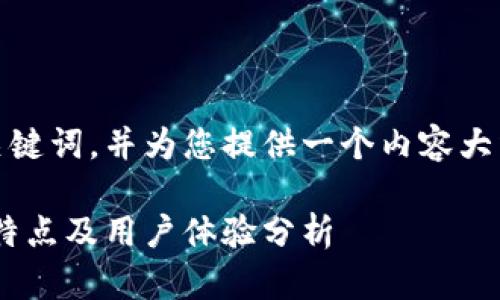 在此我将为您提供一个的和相关关键词，并为您提供一个内容大纲以及6个相关的问题的详细回答。

2023年TPWallet全面解读：功能、特点及用户体验分析