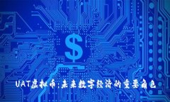 UAT虚拟币：未来数字经济