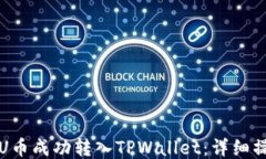 如何将U币成功转入TPWall