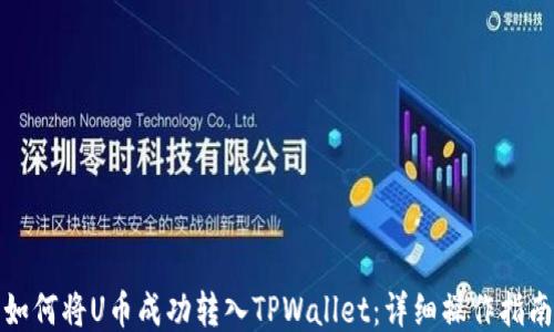 
如何将U币成功转入TPWallet：详细操作指南