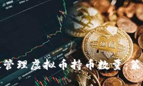 如何有效管理虚拟币持币数量：策略与建议