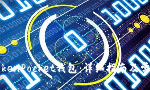 如何激活TokenPocket钱包：详细指南及常见问题解答