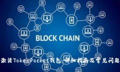 如何激活TokenPocket钱包：详