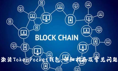 如何激活TokenPocket钱包：详细指南及常见问题解答