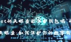 关于“tpwallet的天眼查能保