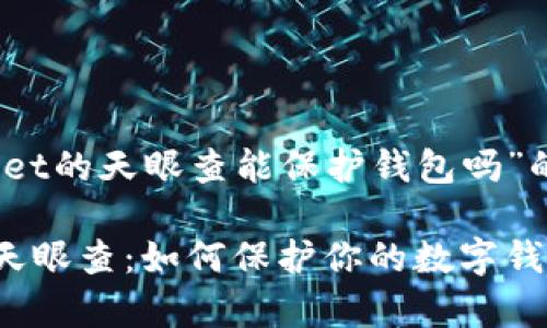 关于“tpwallet的天眼查能保护钱包吗”的和内容规划

tpwallet的天眼查：如何保护你的数字钱包安全