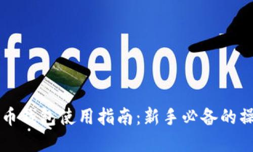 国外虚拟币钱包使用指南：新手必备的操作与技巧