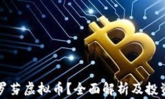 什么是波罗芬虚拟币？全