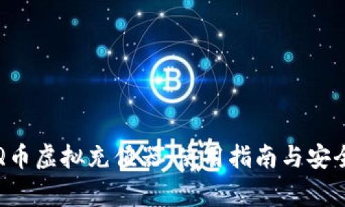 全面解析Q币虚拟充值器：使用指南与安全注意事项