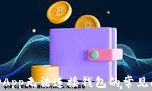 
解决TPWalletDApp无法连接钱包的常见问题与解决方案