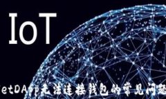 解决TPWalletDApp无法连接钱