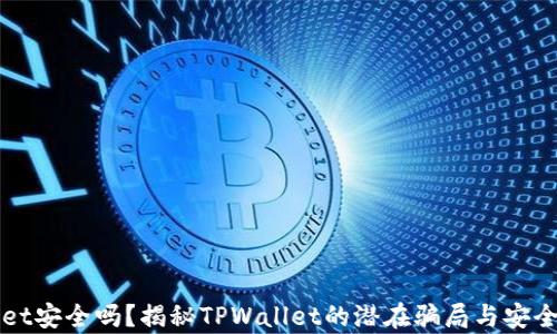 
TPWallet安全吗？揭秘TPWallet的潜在骗局与安全性分析
