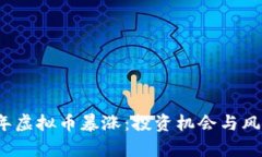 2023年虚拟币暴涨：投资机