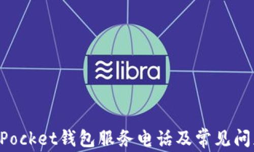 
TokenPocket钱包服务电话及常见问题解答