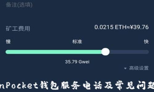 
TokenPocket钱包服务电话及常见问题解答