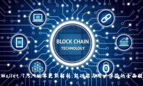 TPWallet 1.5.9版本更新解析：新功能与用户体验的全面提升