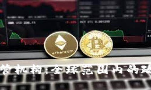 虚拟币监管机构：全球范围内的政策与趋势